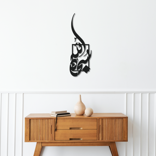 Subhan Allah - Modern Minimalist Metal Islamic Wall Art